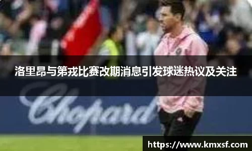 洛里昂与第戎比赛改期消息引发球迷热议及关注