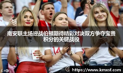 南安联主场迎战伯顿期待精彩对决双方争夺宝贵积分的关键战役