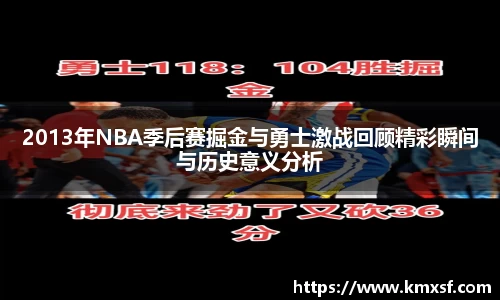 2013年NBA季后赛掘金与勇士激战回顾精彩瞬间与历史意义分析