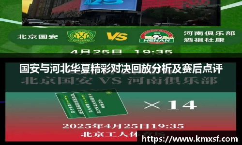 国安与河北华夏精彩对决回放分析及赛后点评