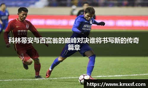 科林蒂安与百富翁的巅峰对决谁将书写新的传奇篇章